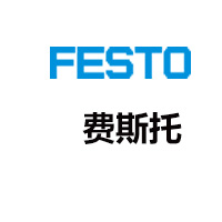 費(fèi)斯托FESTO電磁閥,FESTO氣管,FESTO真空發(fā)生器,FESTO接頭,FESTO傳感器